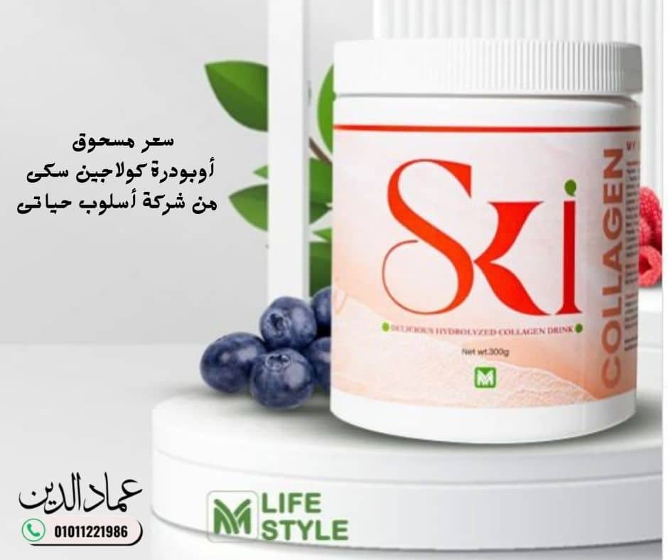 سعر مسحوق أوبودرة كولاجين سكى من شركة أسلوب حياتى