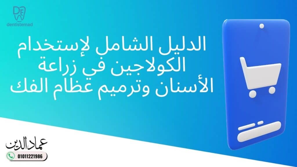 الدليل الشامل لإستخدام الكولاجين في زراعة الأسنان وترميم عظام الفك
