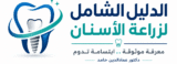 شعار موقع الدليل الشامل لزراعة الأسنان