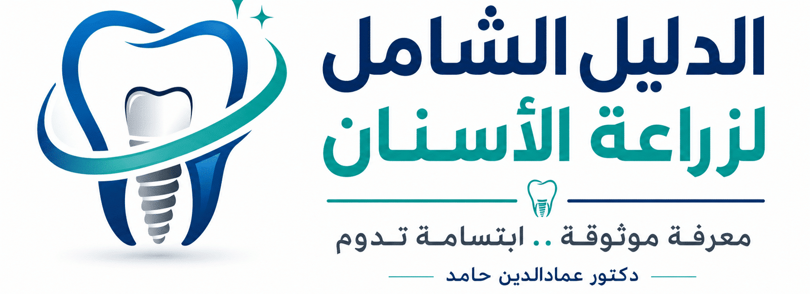 شعار موقع الدليل الشامل لزراعة الأسنان